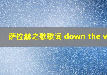 萨拉赫之歌歌词 down the way